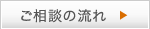 ご相談の流れ