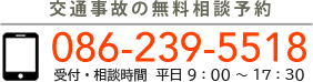 交通事故の無料相談 086-239-5518 受付・相談時間：平日 9:00　18:00