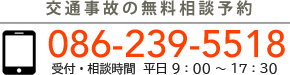 交通事故の無料相談予約 086-239-5518 受付・相談時間：平日 9:00　18:00