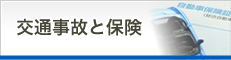 交通事故と保険