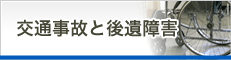 交通事故と後遺障害