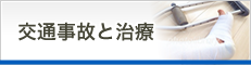 交通事故と治療