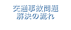 交通事故問題解決の流れ