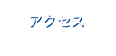 アクセス