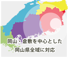 岡山・倉敷を中心とした岡山県全域に対応