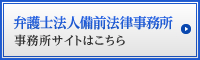 弁護士法人備前法律事務所