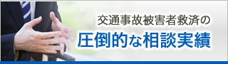 交通事故被害者救済の圧倒的な相談実績