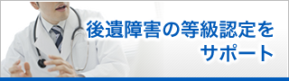 後遺障害の等級認定をサポート