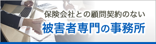 保険会社との顧問契約のない被害者専門の事務所