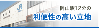 岡山駅12分の利便性の高い立地