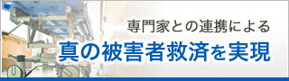 専門家との連携による真の被害者救済を実現