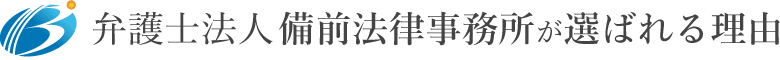 弁護士法人備前法律事務所が選ばれる理由