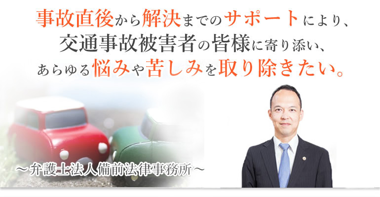 岡山で交通事故に強い弁護士に無料相談 弁護士法人備前法律事務所
