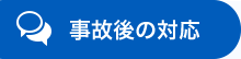 事故後の対応