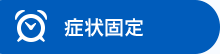 症状固定