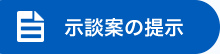 示談案の提示