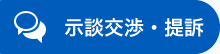 示談交渉・提訴