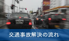 交通事故解決の流れ